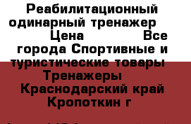 Реабилитационный одинарный тренажер TB001-70 › Цена ­ 32 300 - Все города Спортивные и туристические товары » Тренажеры   . Краснодарский край,Кропоткин г.